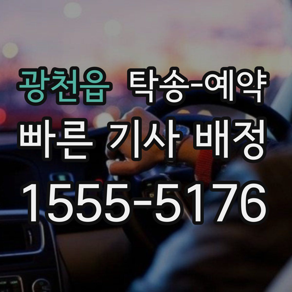 광천읍 탁송 예약