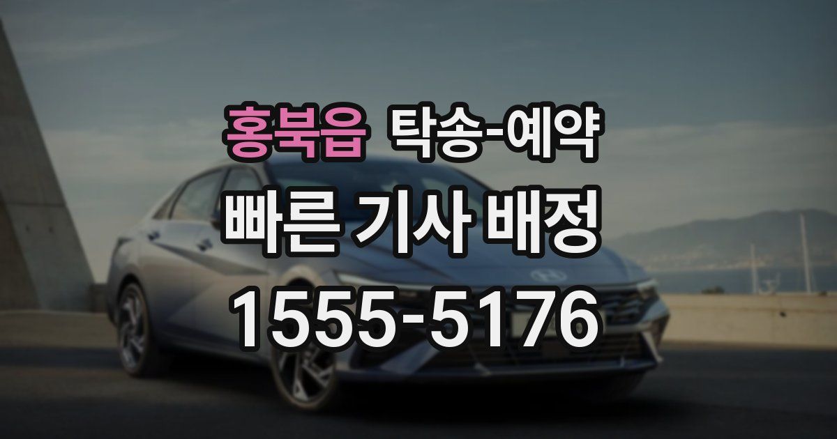 홍북읍 탁송 예약