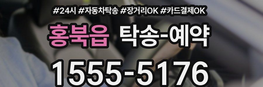 홍북읍 탁송 예약