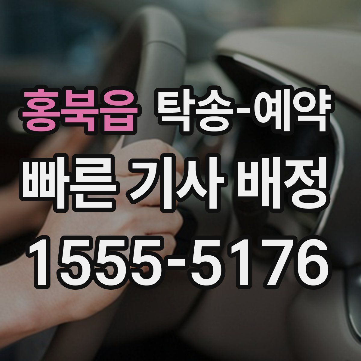 홍북읍 탁송 예약