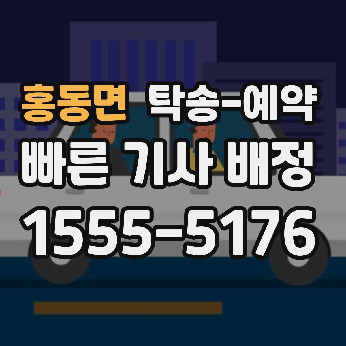 홍동면 탁송 예약