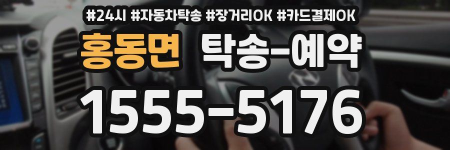 홍동면 탁송 예약