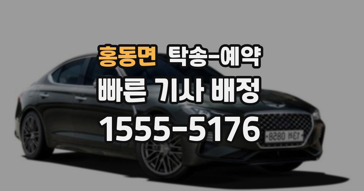 홍동면 탁송 예약