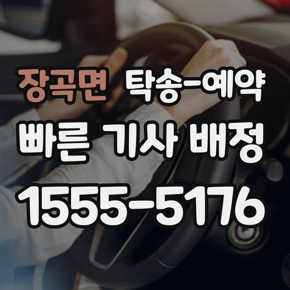 장곡면 탁송 예약