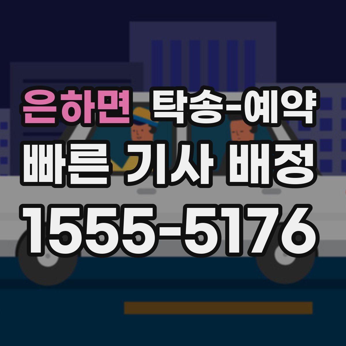 은하면 탁송-예약 절차와 준비물, 한 번에 보기