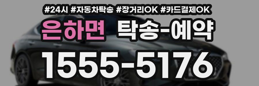 은하면 탁송 예약