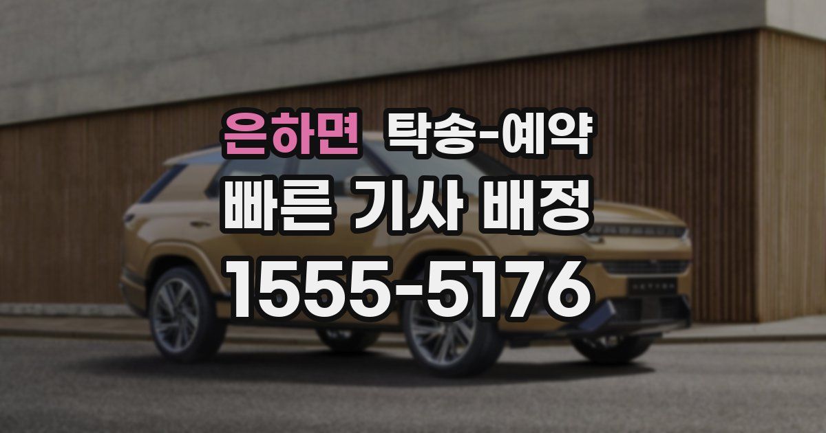 은하면 탁송 예약