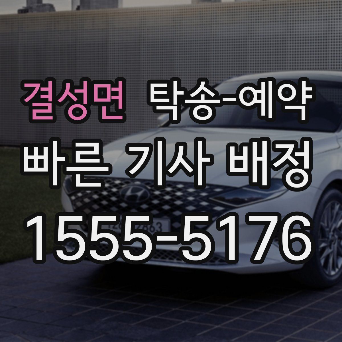 결성면 탁송 예약