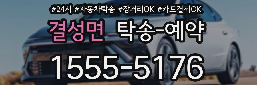 결성면 탁송 예약
