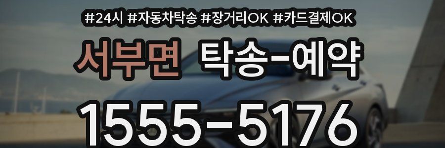 서부면 탁송 예약