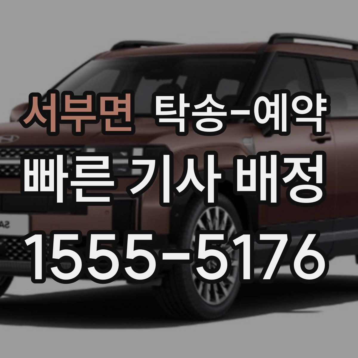 서부면 탁송 예약