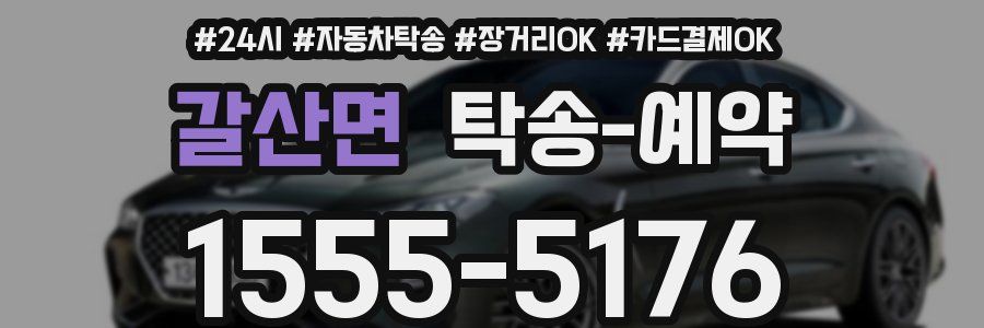 갈산면 탁송 예약