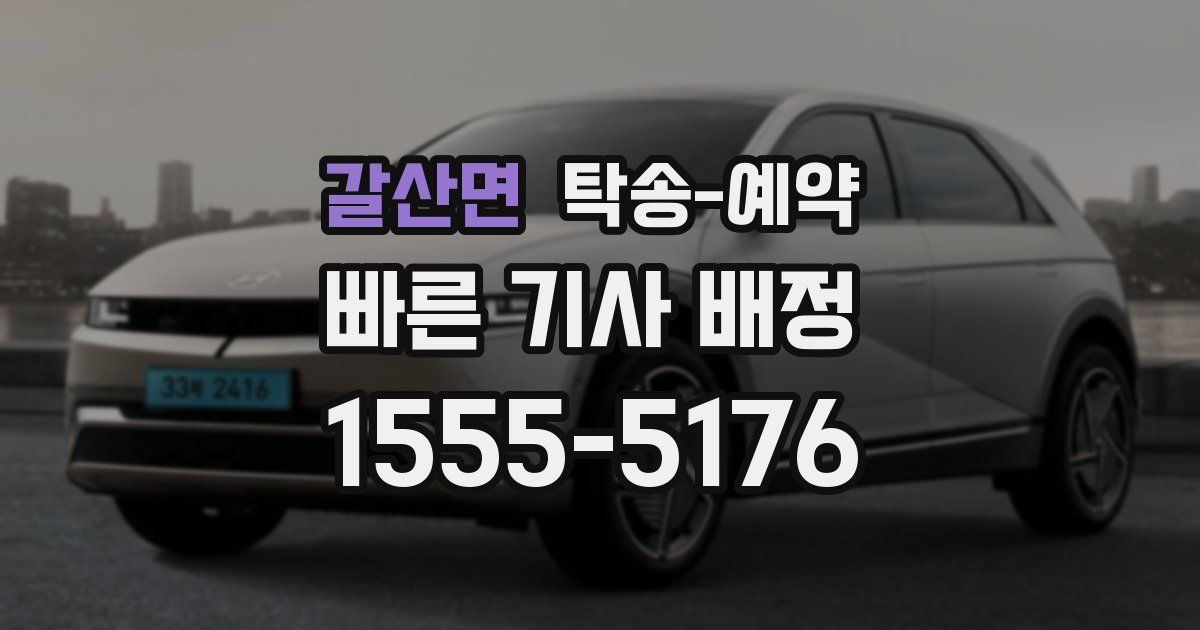 갈산면 탁송 예약