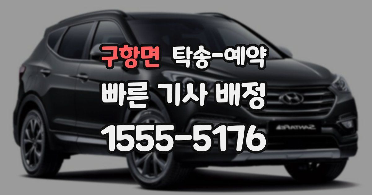 구항면 탁송 예약