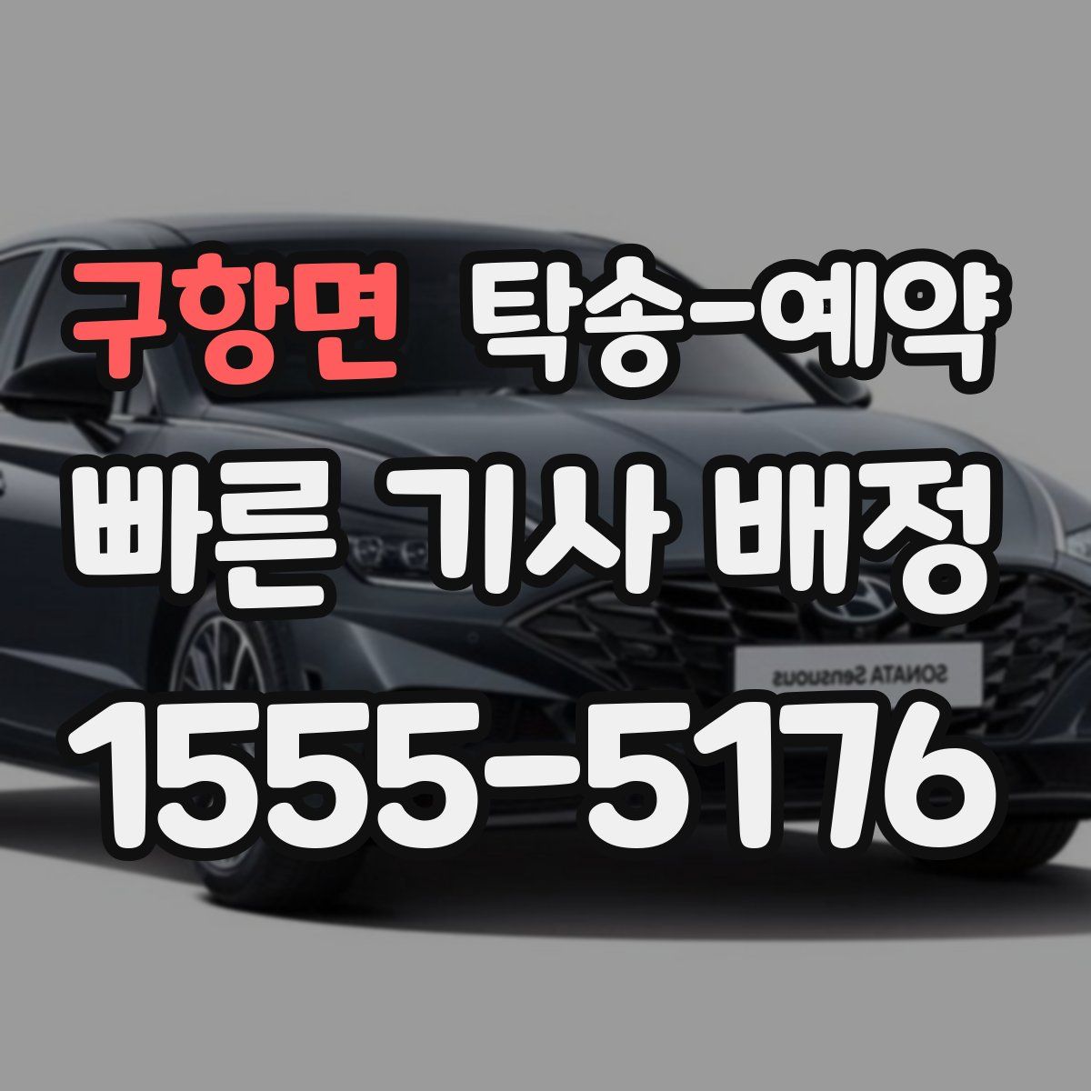 구항면 탁송 예약