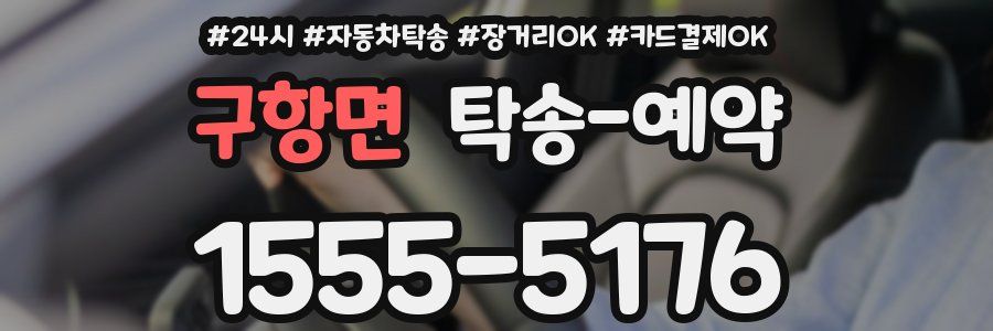 구항면 탁송 예약