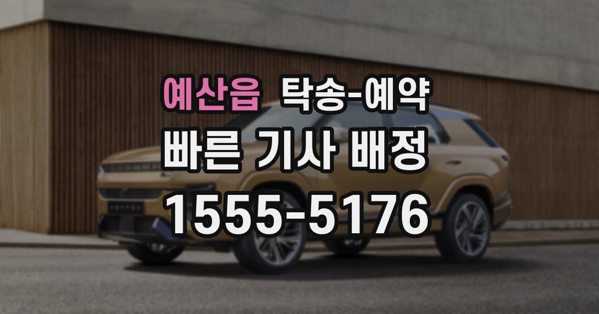 예산읍 탁송 예약