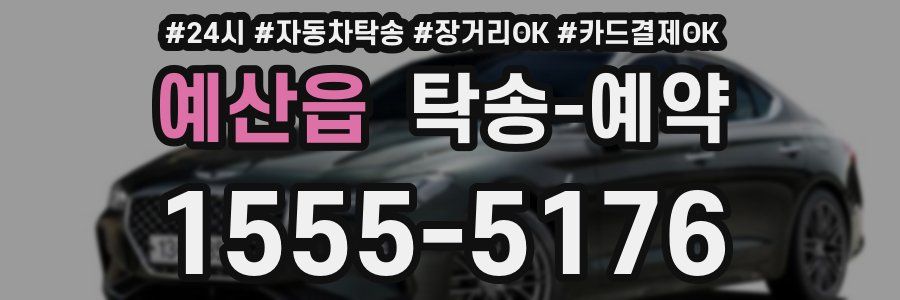 예산읍 탁송 예약