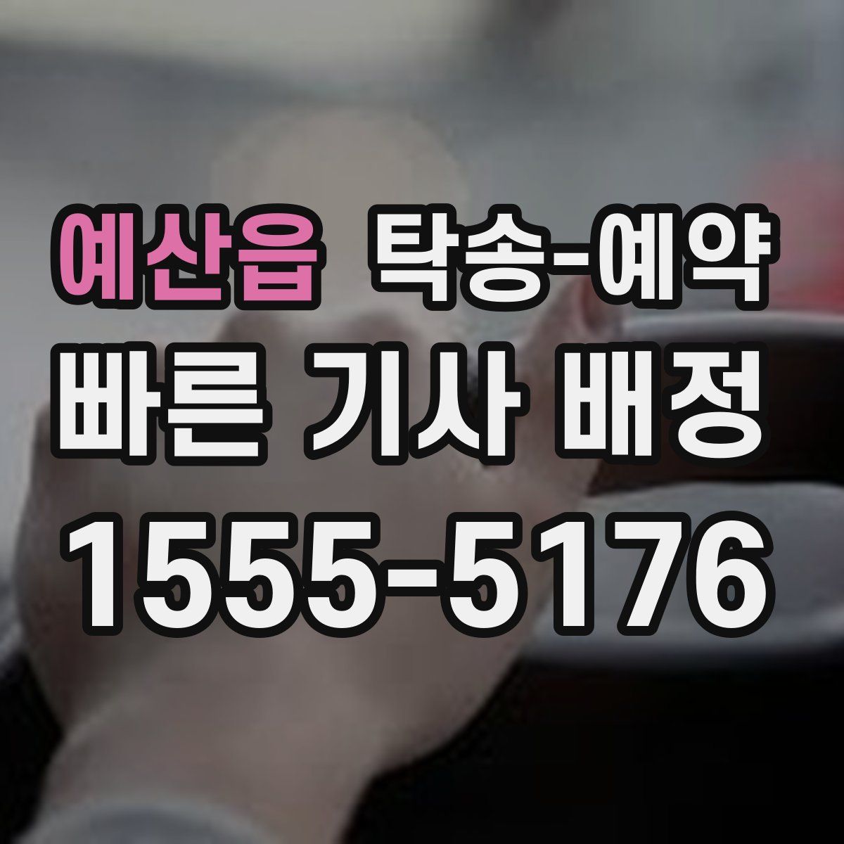예산읍 탁송 예약