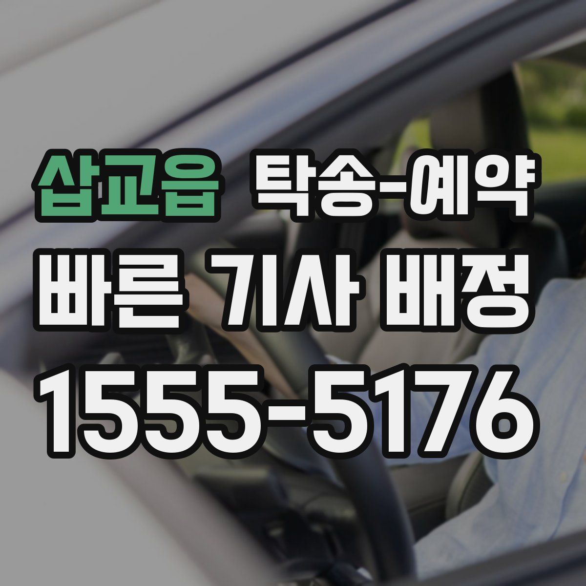 삽교읍 탁송 예약