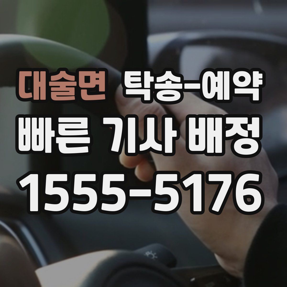대술면 탁송-예약 비용 비교할 때 놓치지 말 것