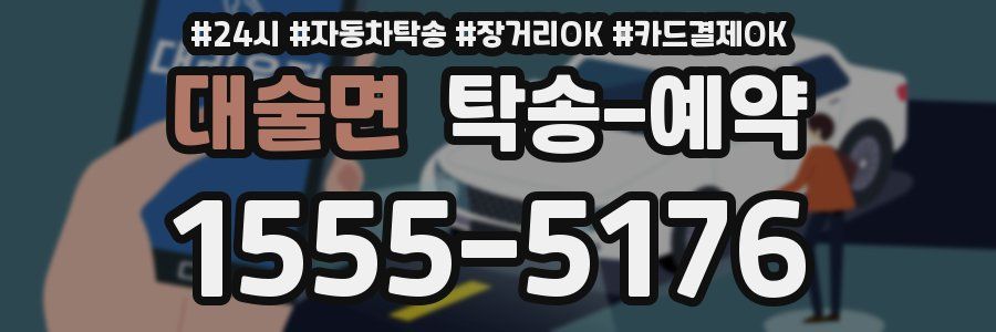 대술면 탁송 예약