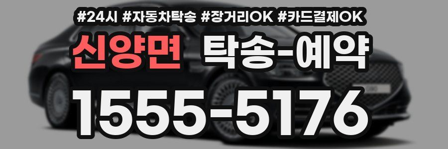 신양면 탁송 예약