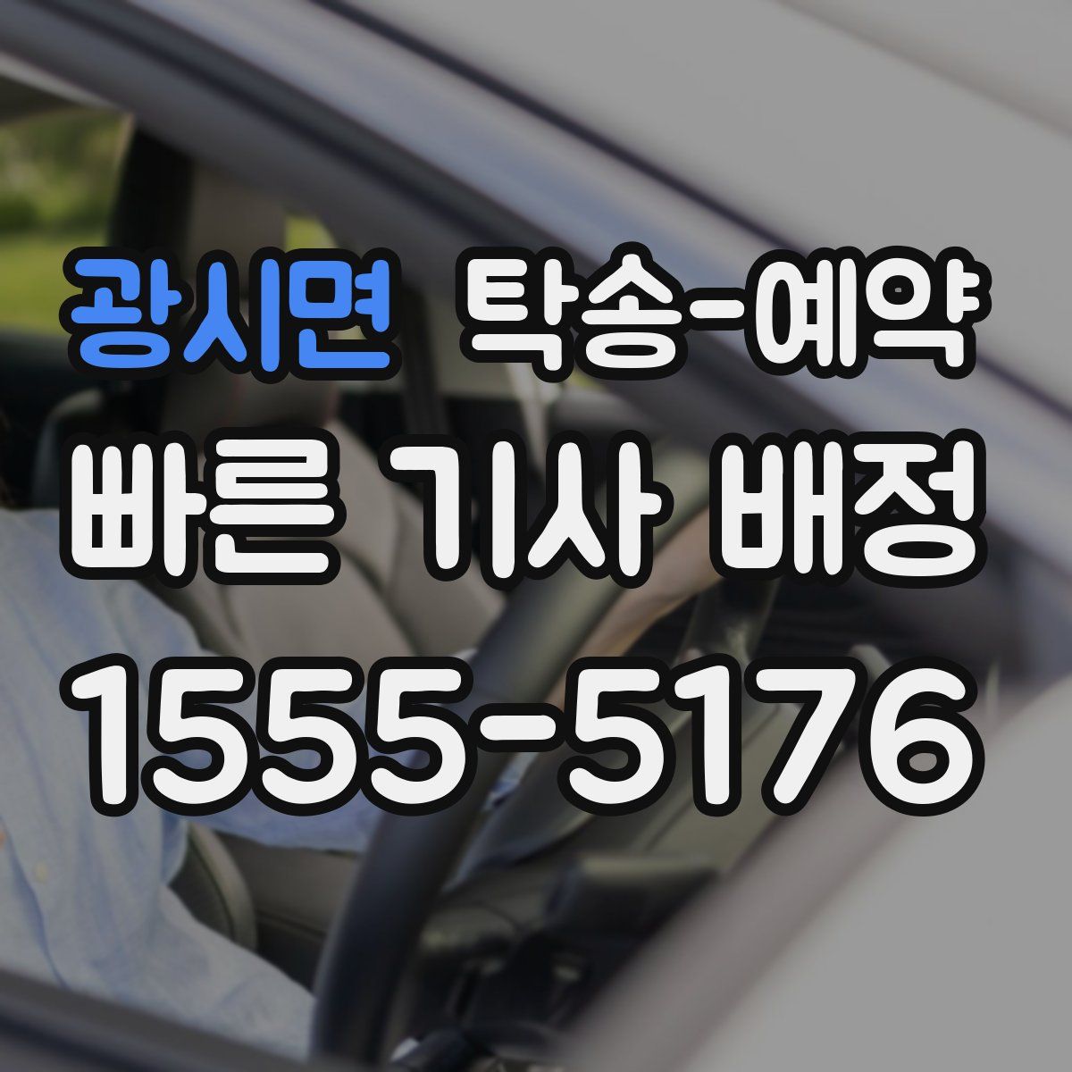 광시면 탁송 예약