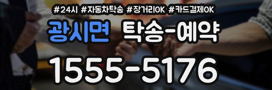 광시면 탁송 예약