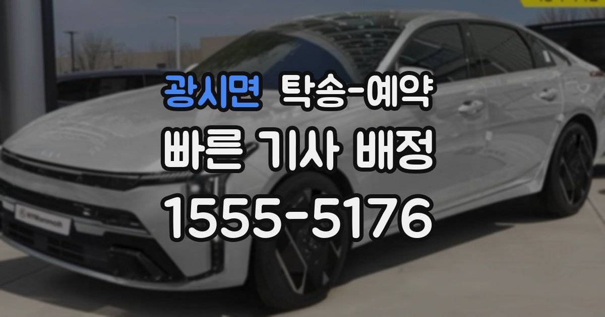 광시면 탁송 예약