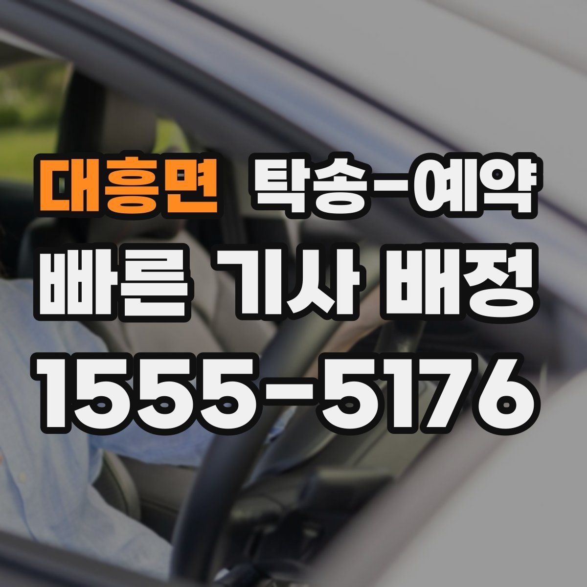 대흥면 탁송 예약