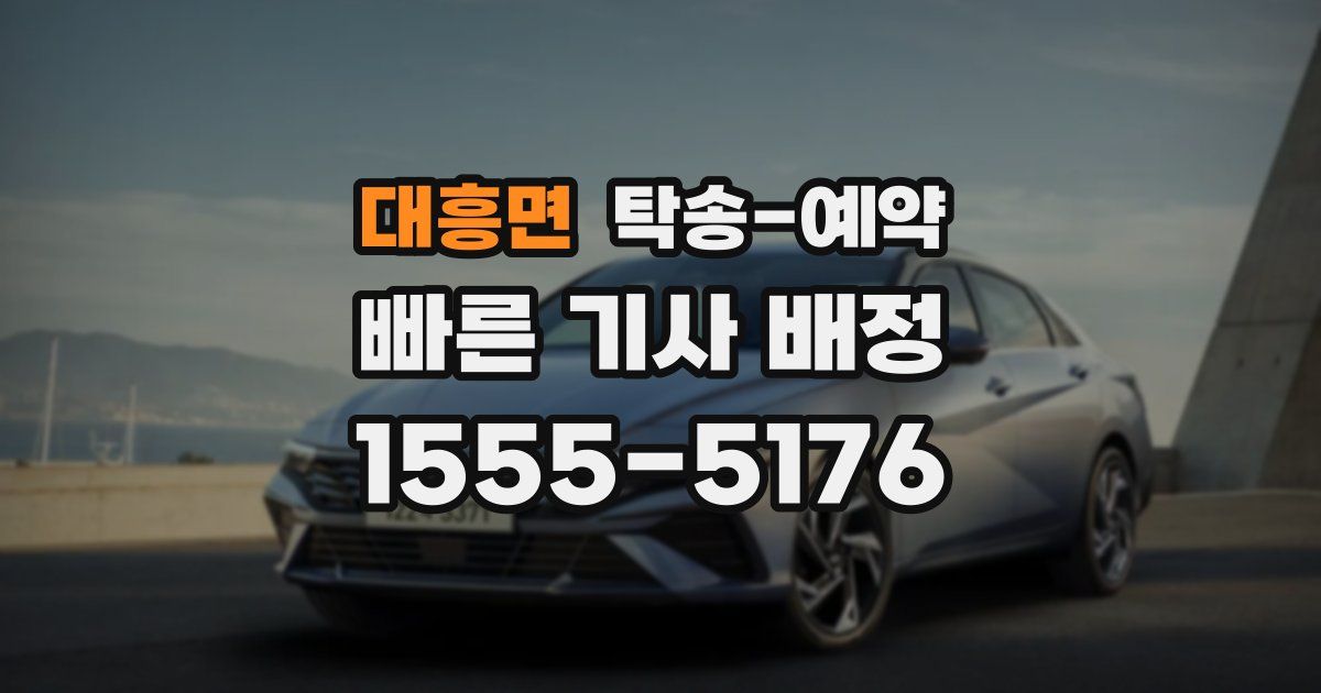 대흥면 탁송 예약