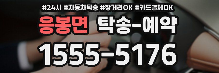 응봉면 탁송 예약