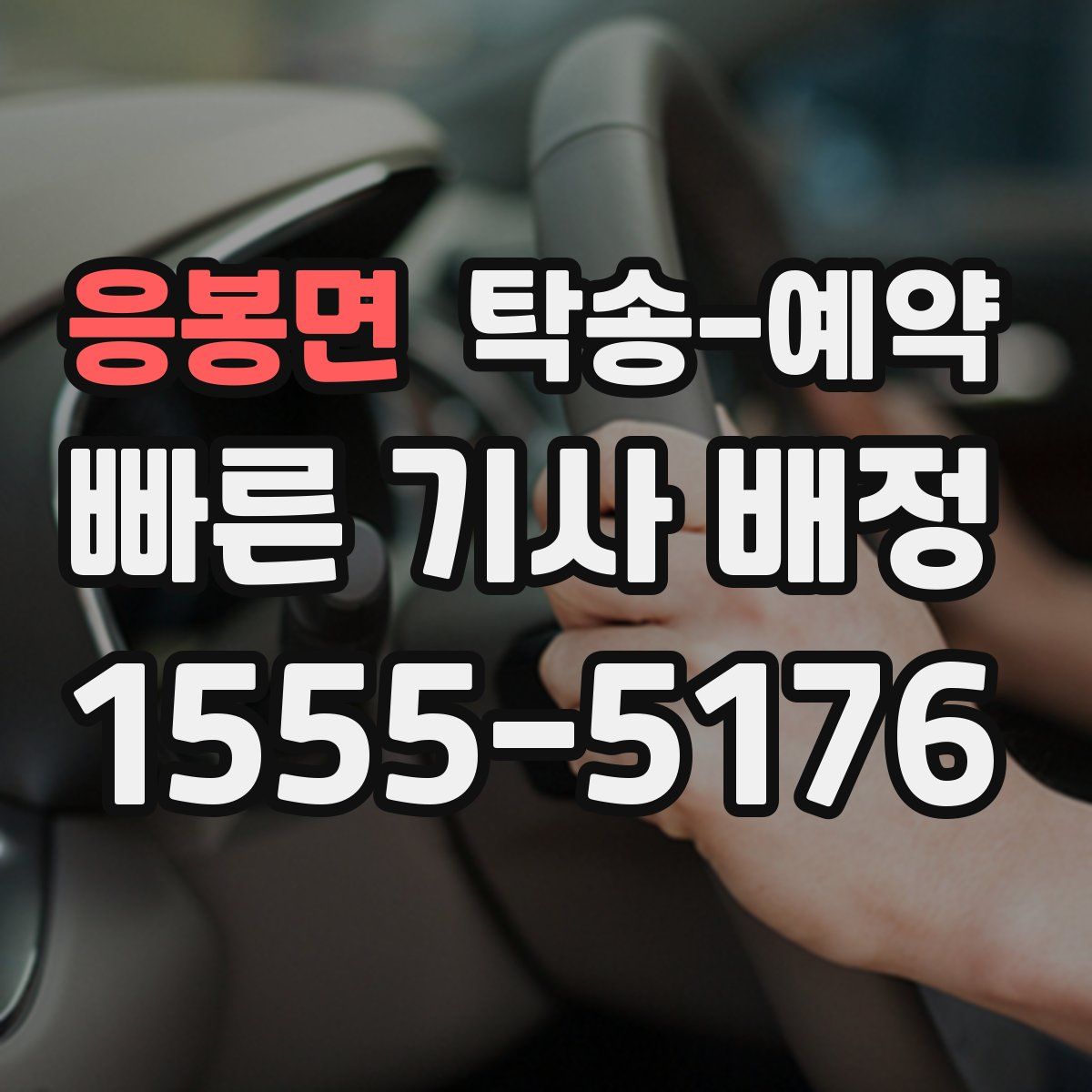 응봉면 탁송 예약