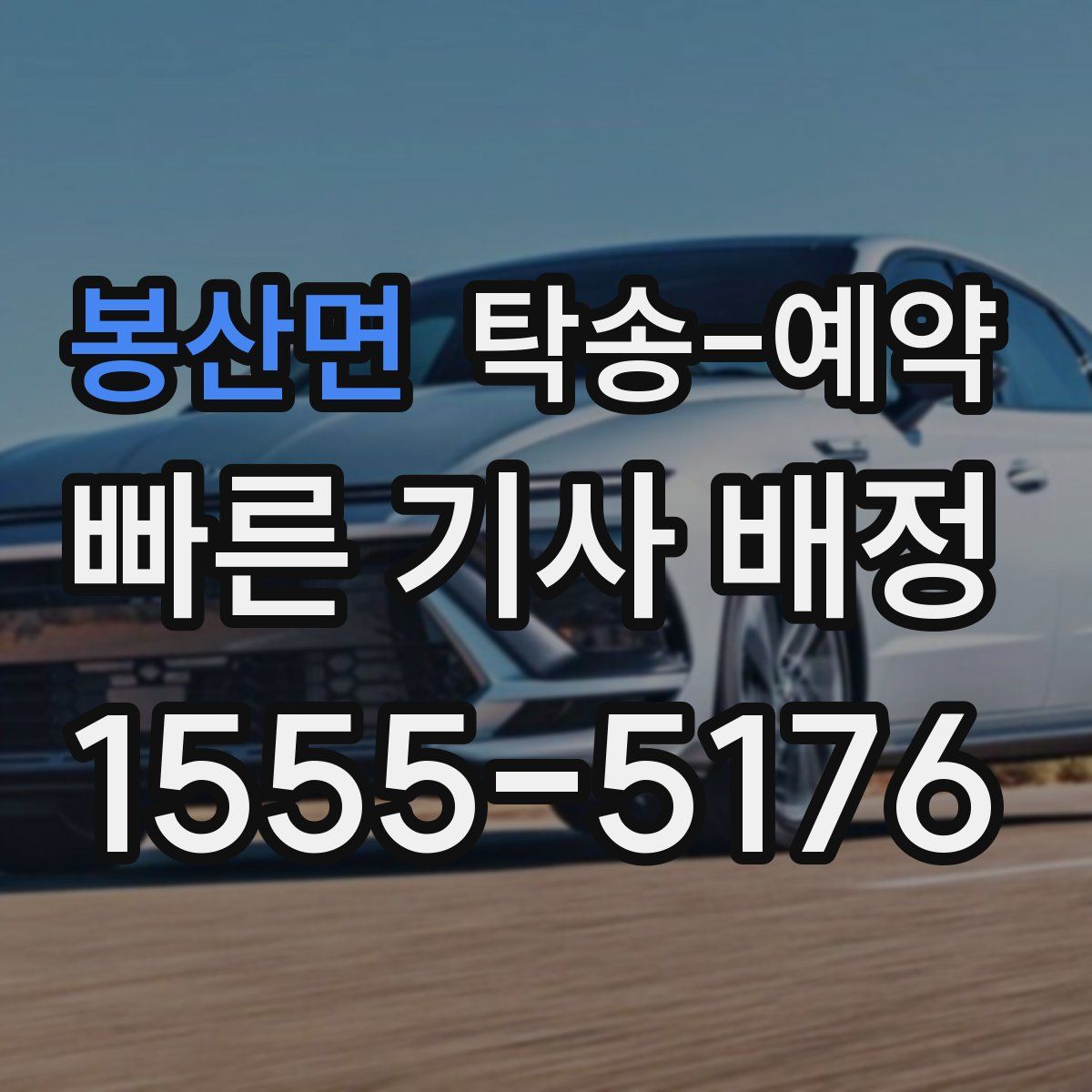 봉산면 탁송 예약