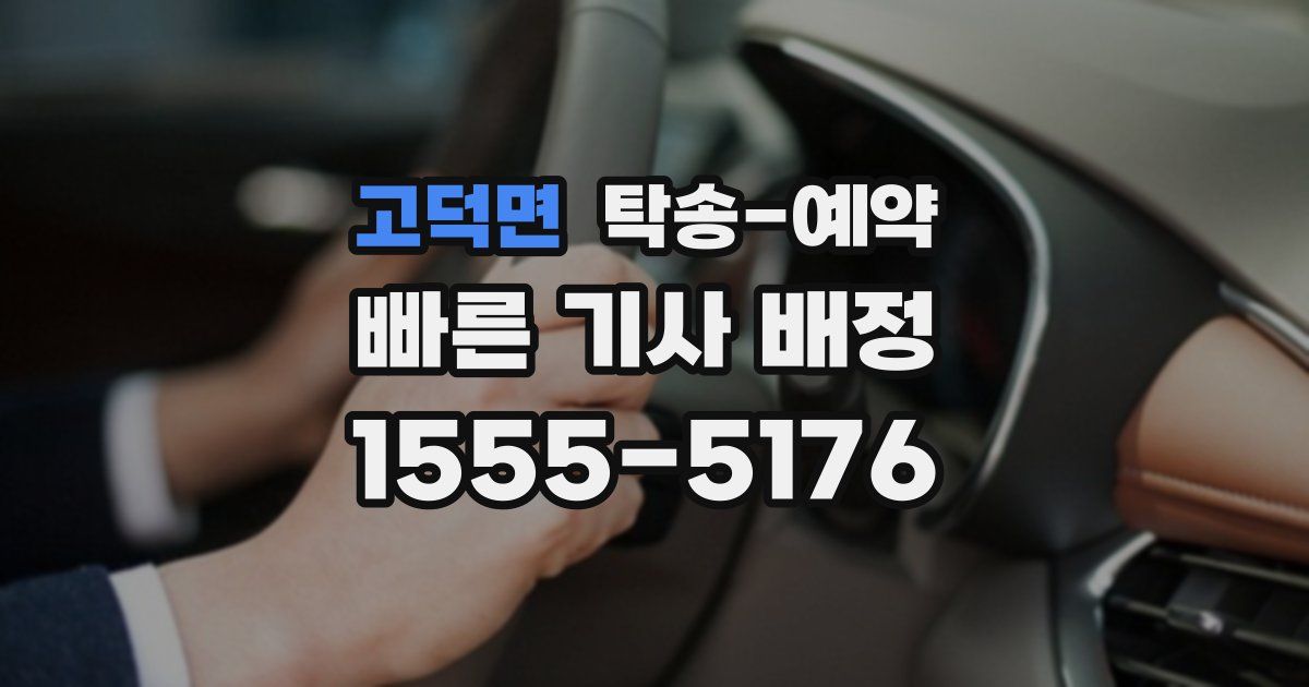 고덕면 탁송 예약