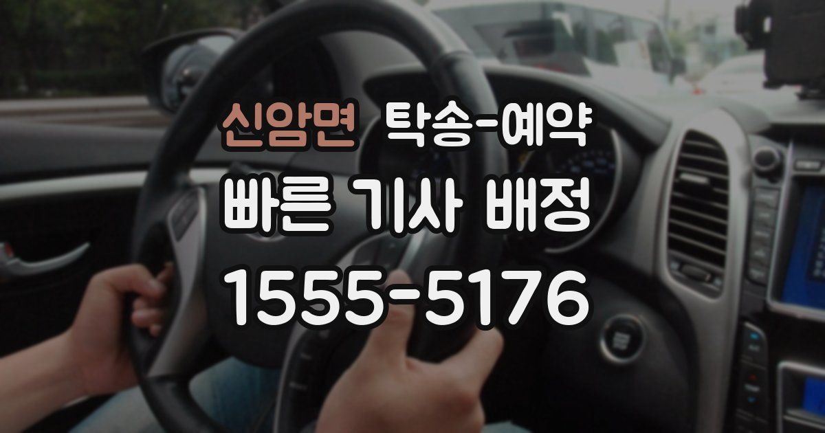 신암면 탁송 예약