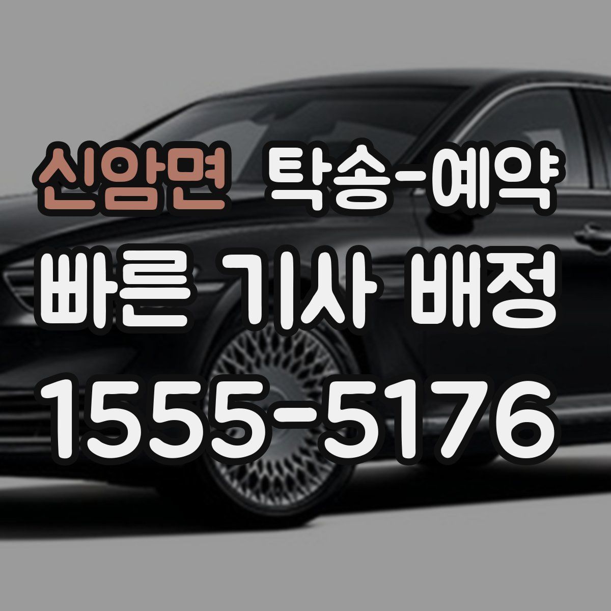 신암면 탁송 예약