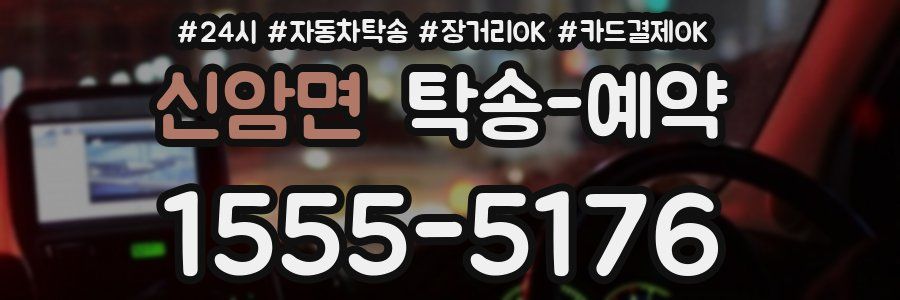 신암면 탁송 예약
