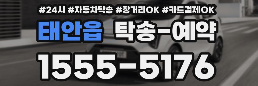 태안읍 탁송 예약