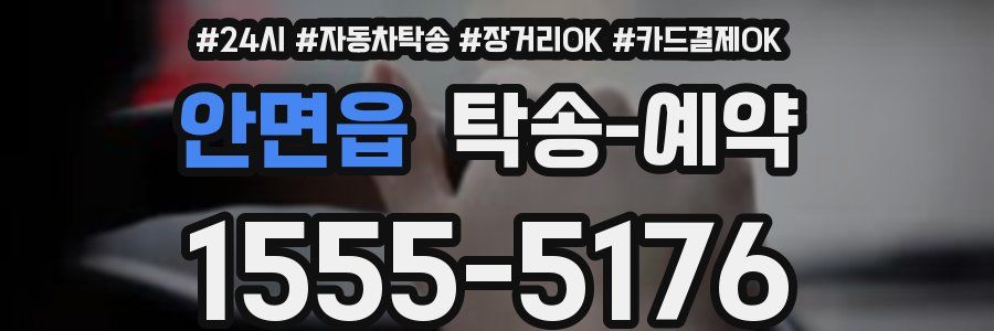 안면읍 탁송 예약