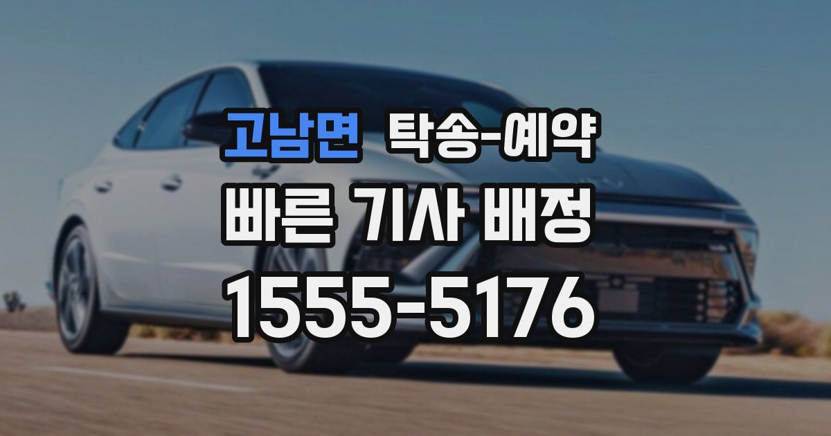 고남면 탁송 예약