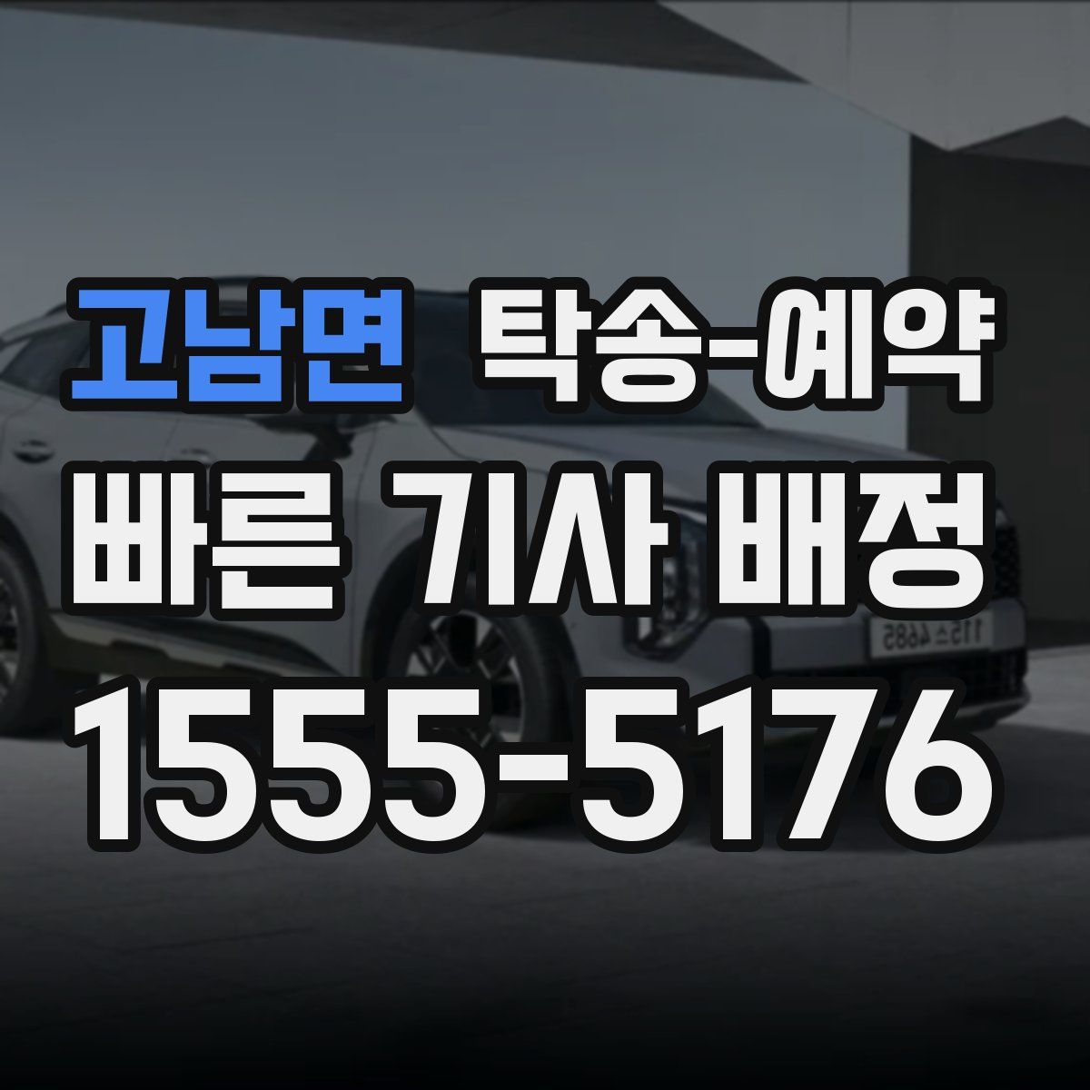 고남면 탁송 예약