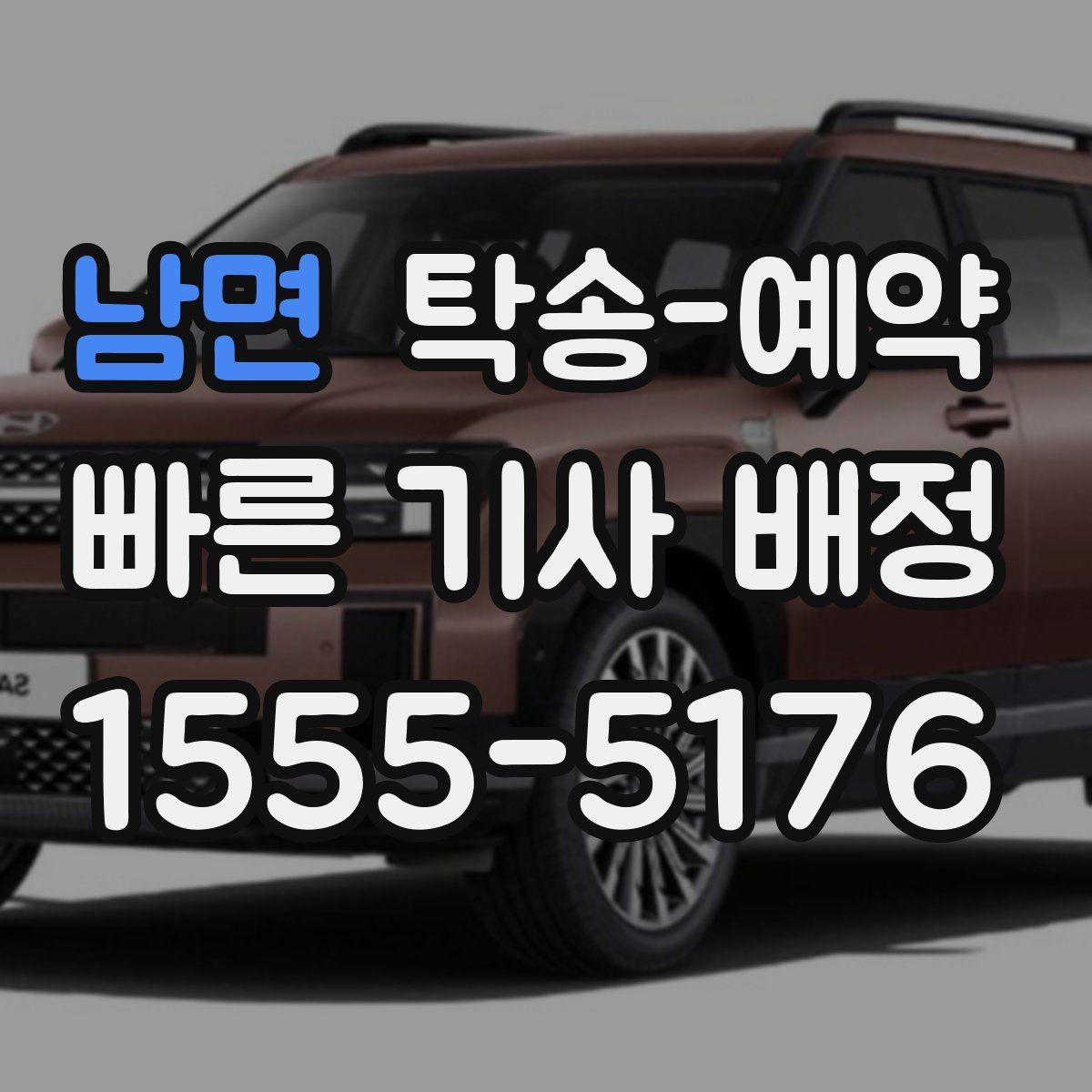 남면 탁송-예약 후 인수 과정에서 체크할 점