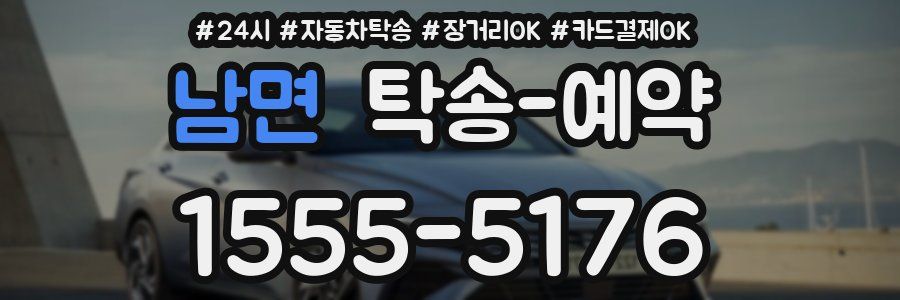 남면 탁송 예약