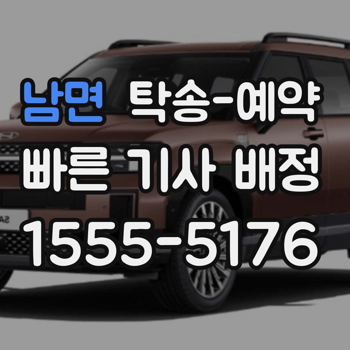 남면 탁송 예약