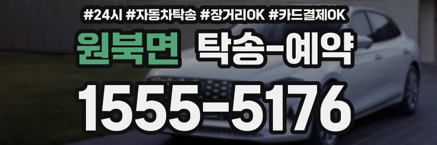 원북면 탁송 예약