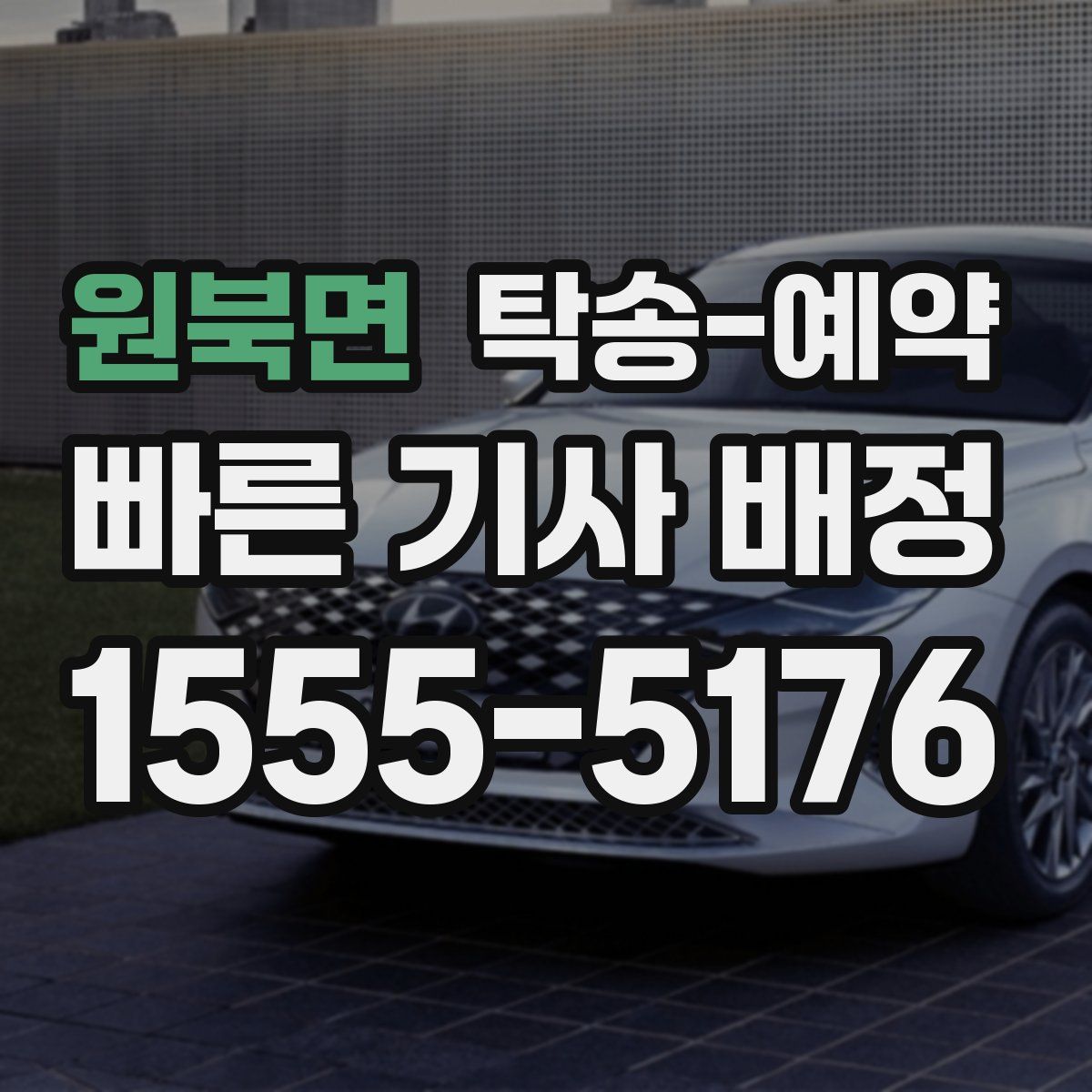 원북면 탁송 예약
