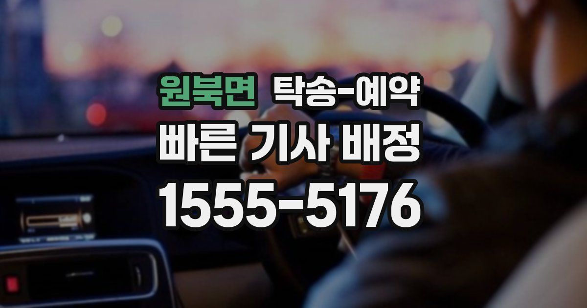 원북면 탁송 예약