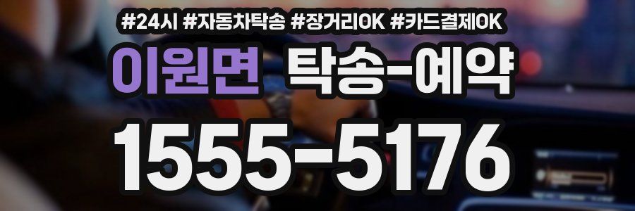 이원면 탁송 예약